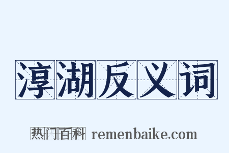 淳湖反义词是什么意思的图片